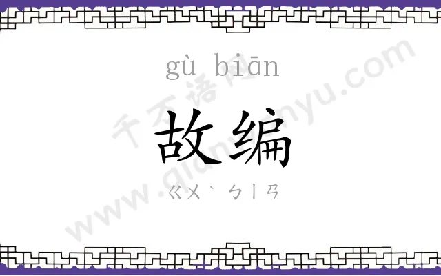 故编
