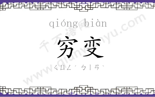 穷变