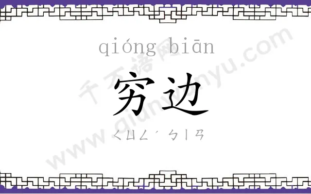 穷边