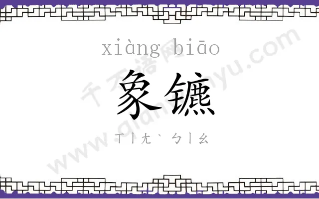 象镳