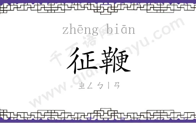 征鞭