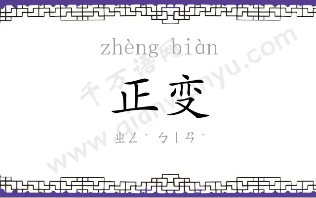 正变
