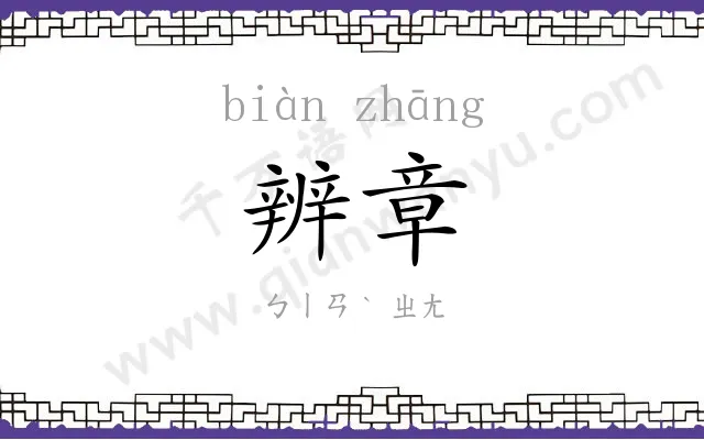 辨章