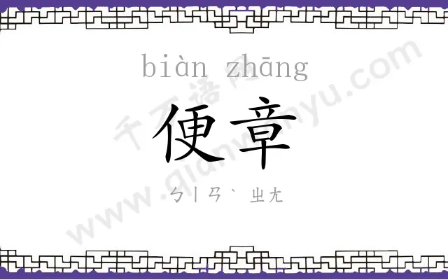 便章