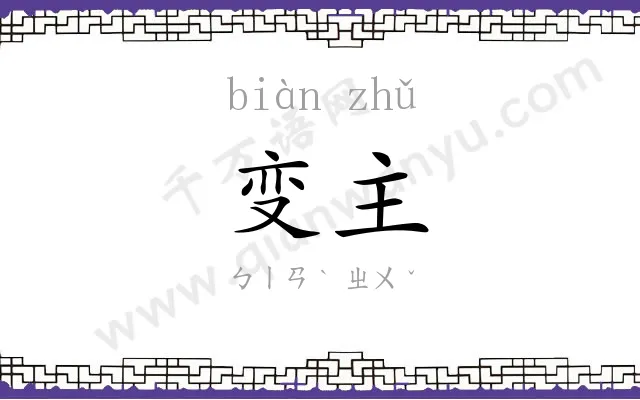 变主