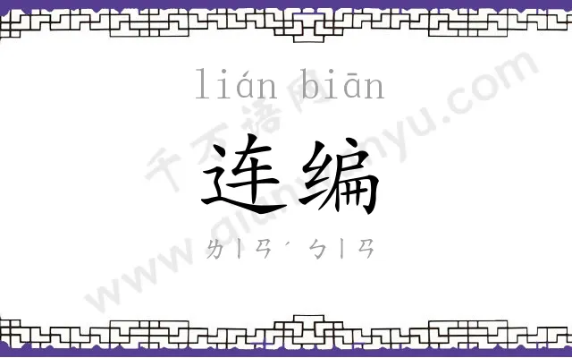 连编