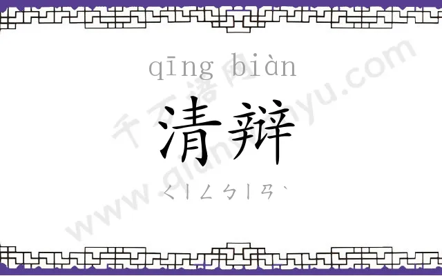 清辩