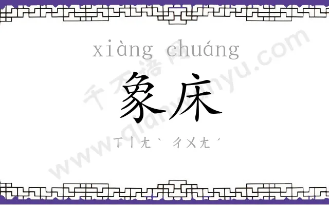 象床