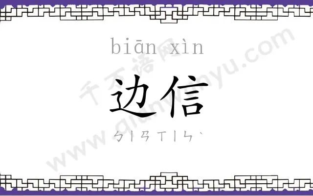 边信