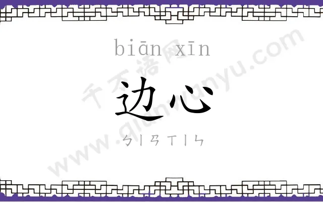 边心