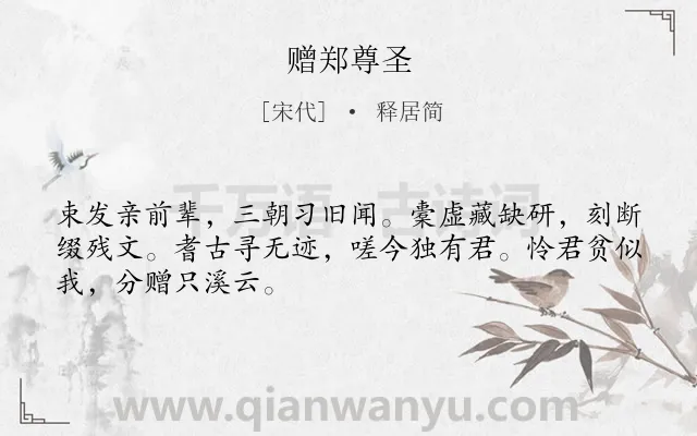 《赠郑尊圣》作者是宋代的释居简.诗词全文约共48字.