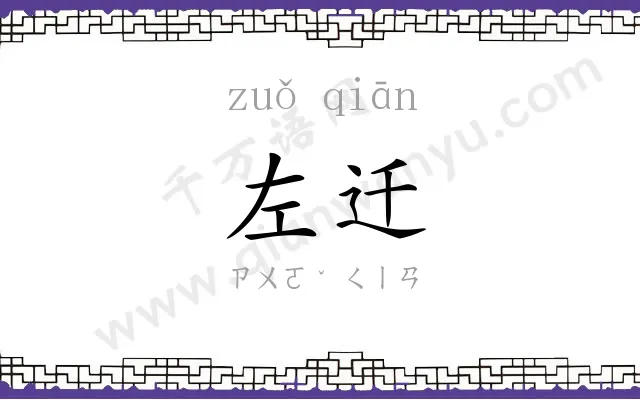 左迁
