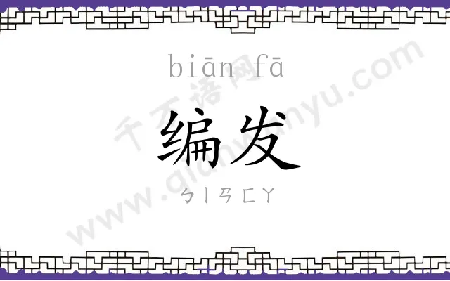 编发