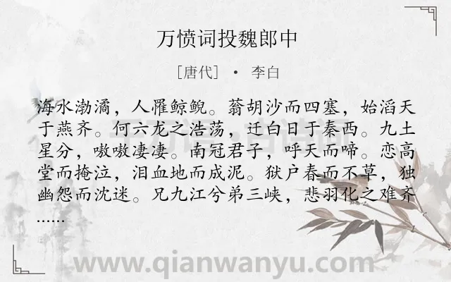 《万愤词投魏郎中》作者是唐代的李白.本诗词属于战争;感慨;愤懑类诗词.诗词全文约共231字.
