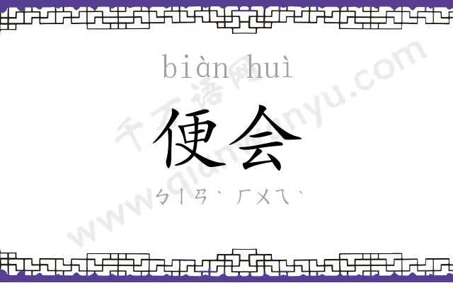 便会