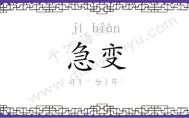 急变