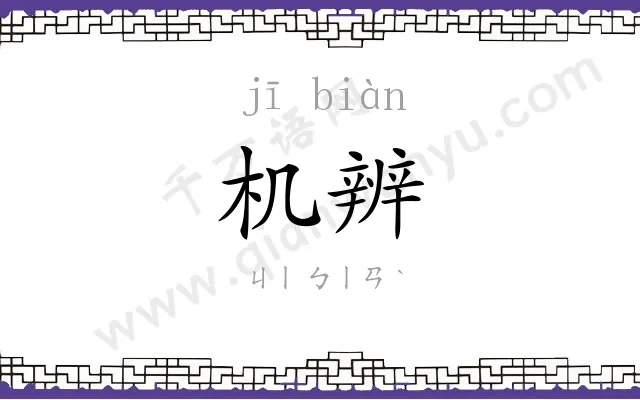 机辨