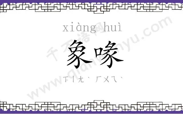 象喙