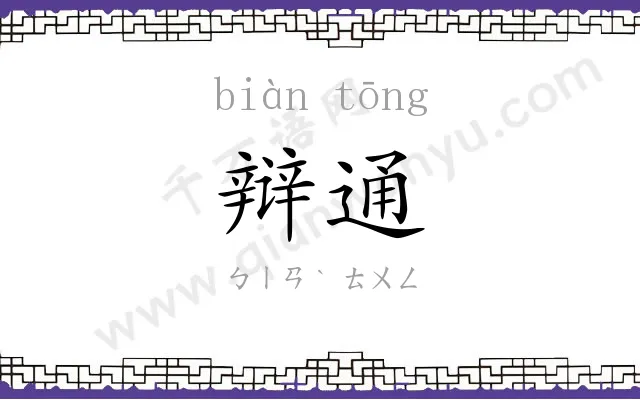 辩通