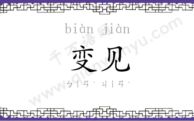 变见