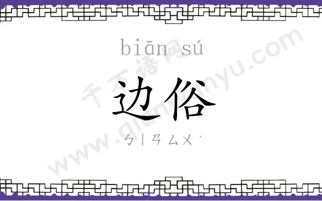 边俗