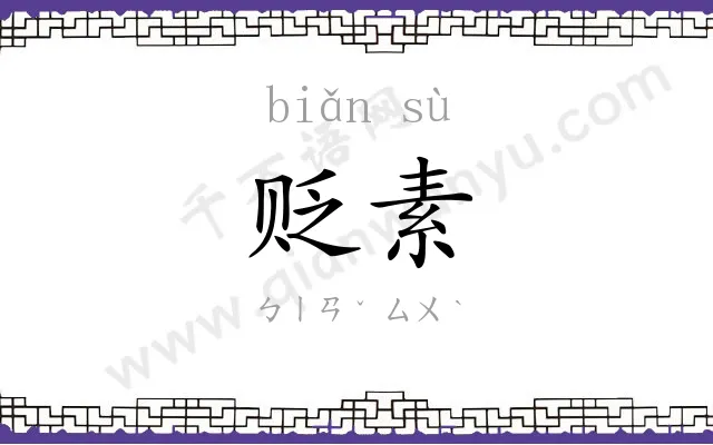 贬素