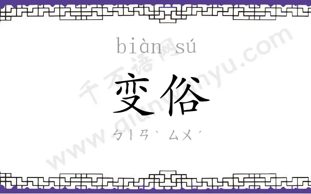 变俗