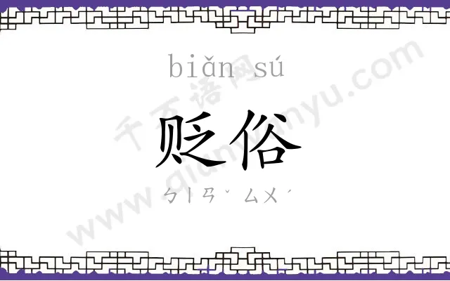 贬俗