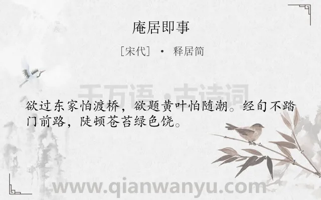 《庵居即事》作者是宋代的释居简.诗词全文约共32字.