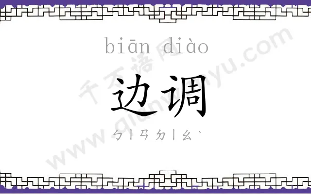 边调