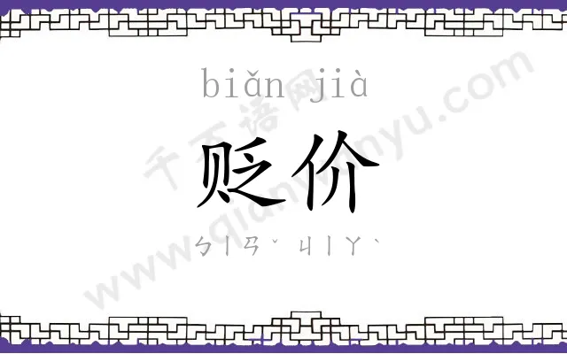 贬价