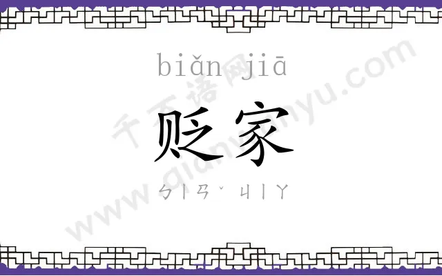 贬家