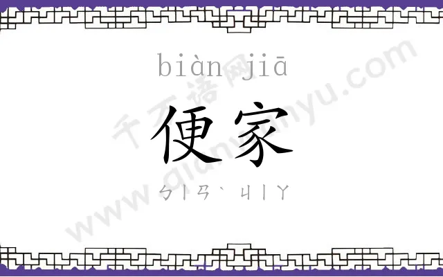 便家