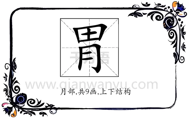 胃