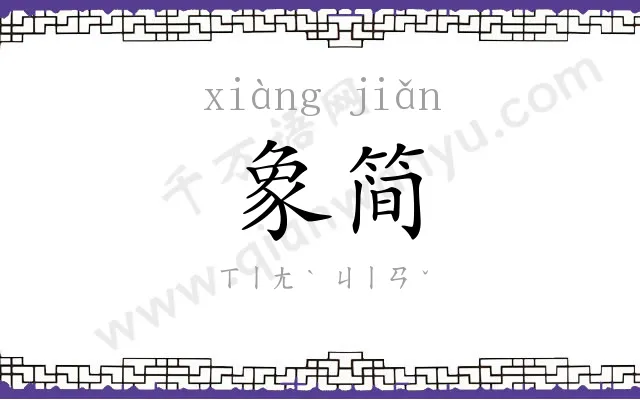 象简
