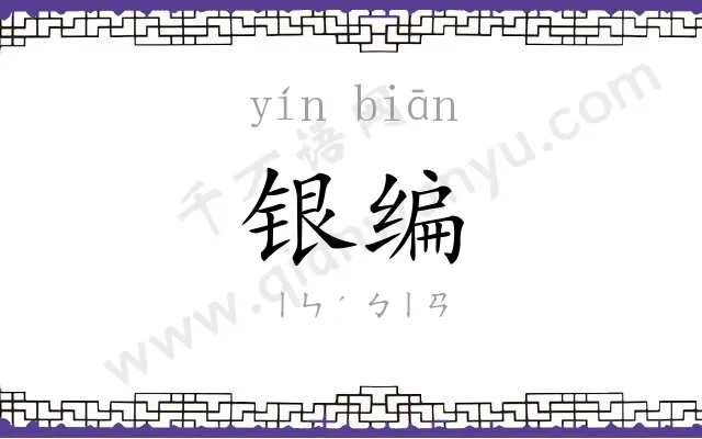 银编