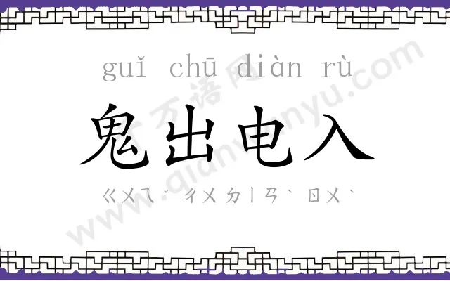 鬼出电入