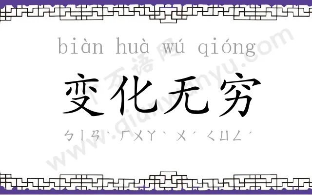 变化无穷