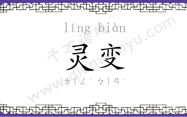 灵变