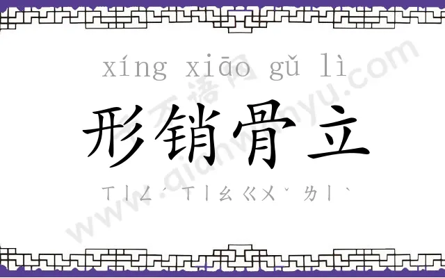形销骨立
