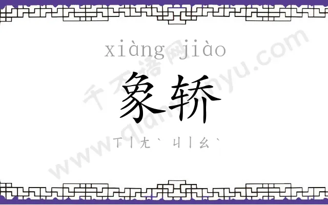象轿