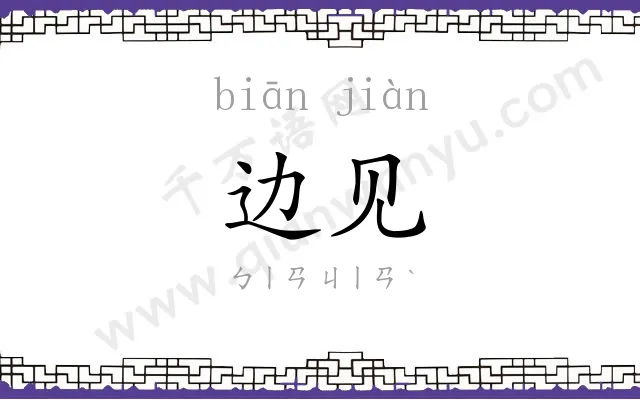边见