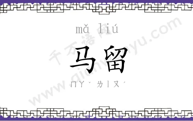 马留
