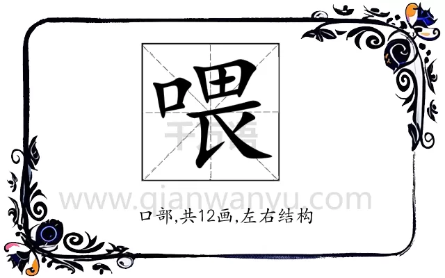 喂