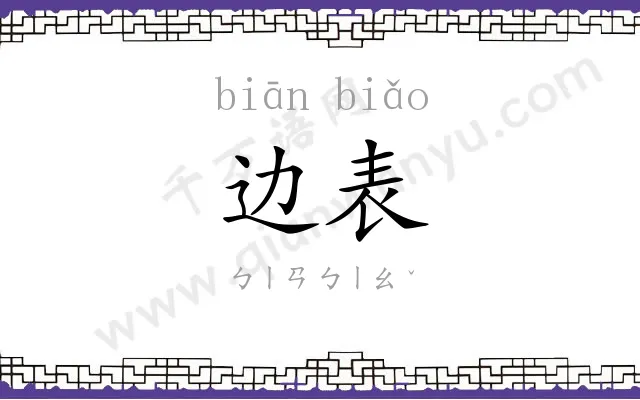 边表