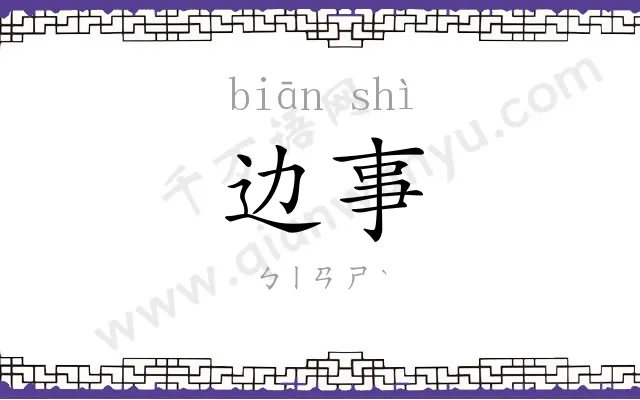 边事