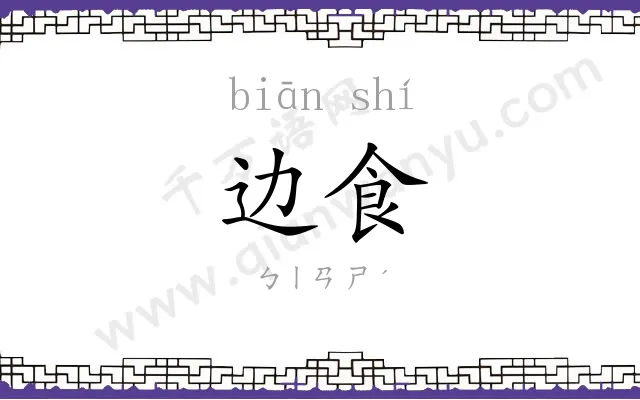 边食