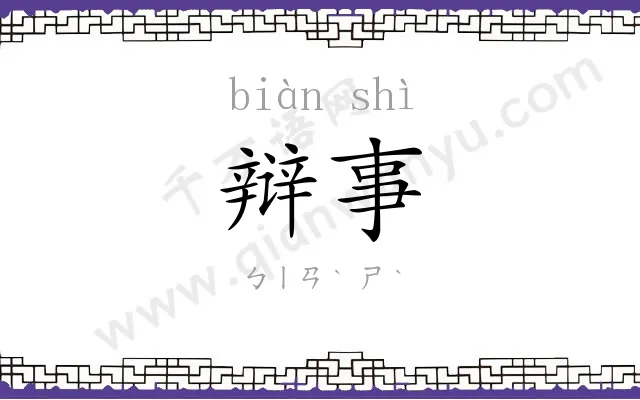辩事