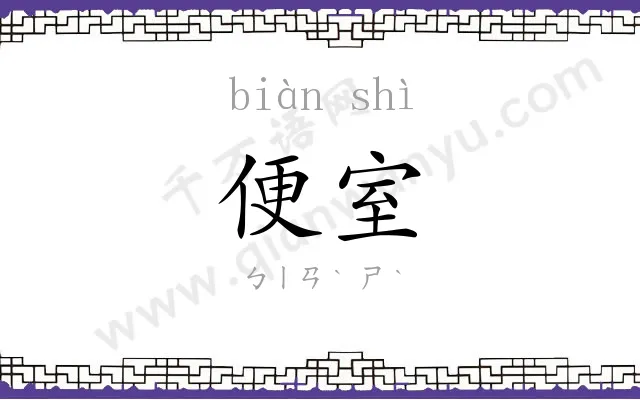 便室