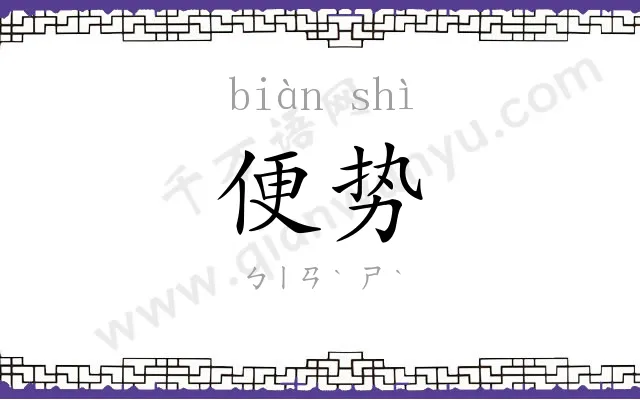 便势